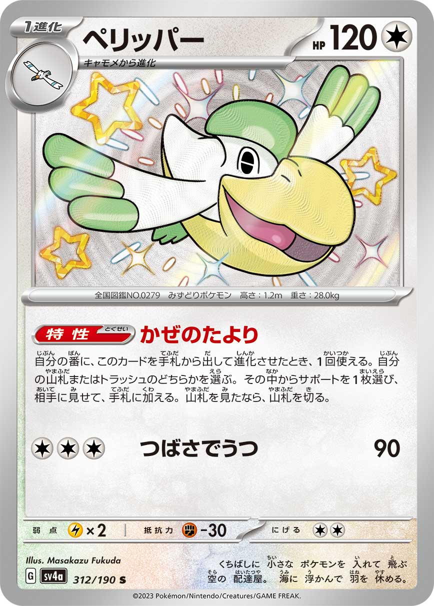 Pelipper Pokemon card – SV4a: Shiny Treasure ex 312/190