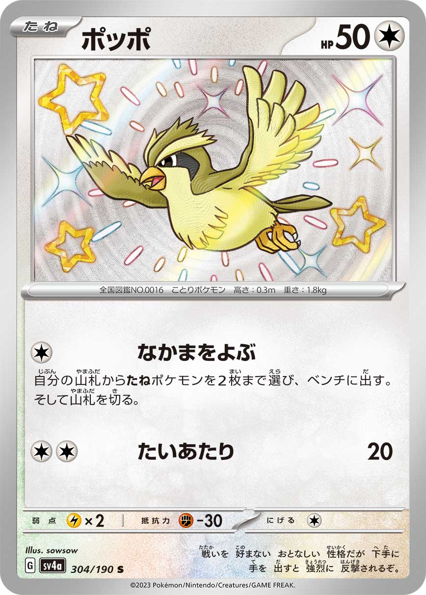 Pidgey Pokemon card – SV4a: Shiny Treasure ex 304/190