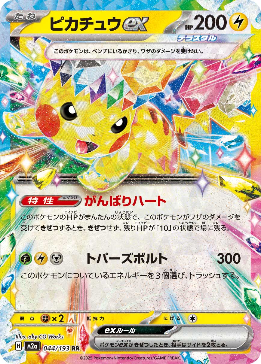 Pikachu ex Pokemon card – M2a: High Class Pack: MEGA Dream ex 044/193