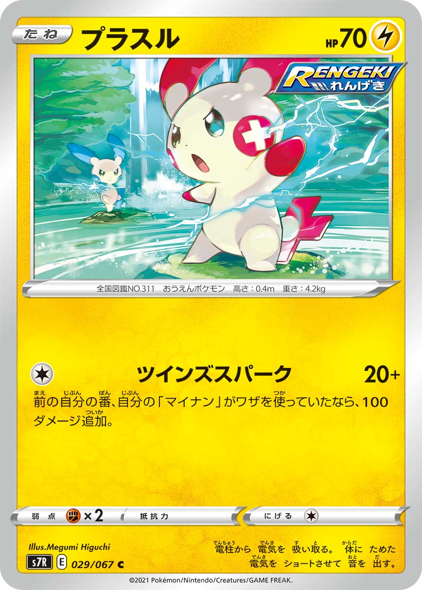 Plusle Pokemon card – S7R: Blue Sky Stream 029/067