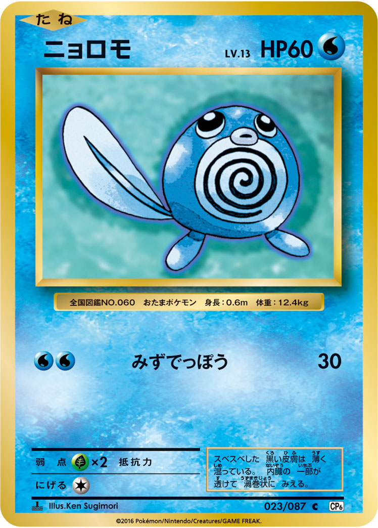 Poliwag Pokemon card – CP6: Expansion Pack 20th Anniversary 023/087