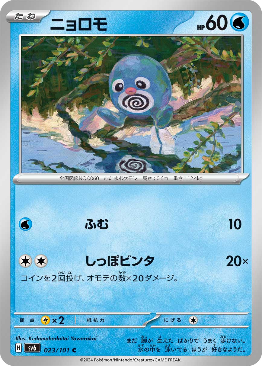 Poliwag Pokemon card – SV6: Transformation Mask 023/101