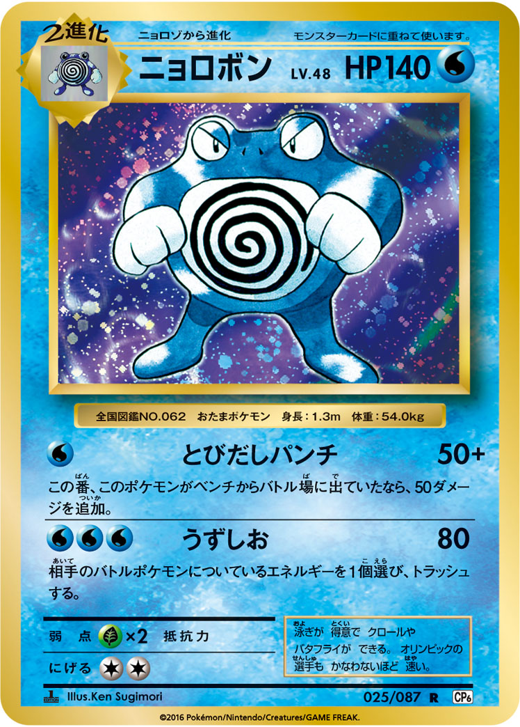 Poliwrath Pokemon card – CP6: Expansion Pack 20th Anniversary 025/087