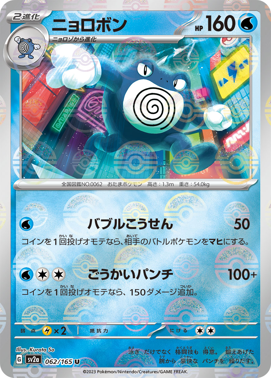 Poliwrath (Poke Ball Pattern) Pokemon card – SV2a: Pokemon Card 151 062/165