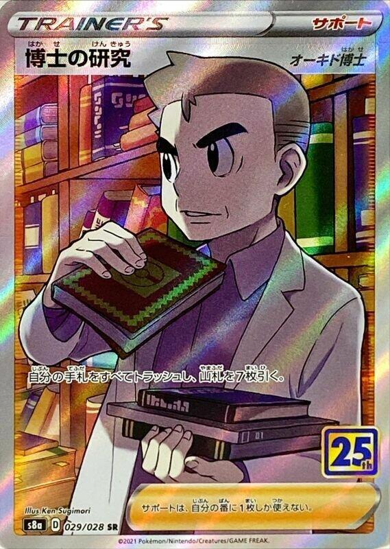 Professor's Research Pokemon card – S8a: 25th Anniversary Collection 029/028