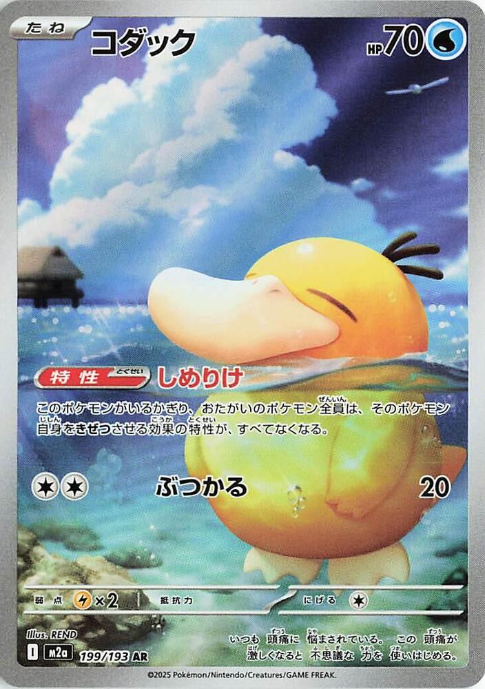 Psyduck Pokemon card – M2a: High Class Pack: MEGA Dream ex 199/193