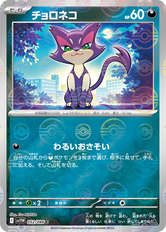 Purrloin Pokemon card – SV11W: White Flare 052/086
