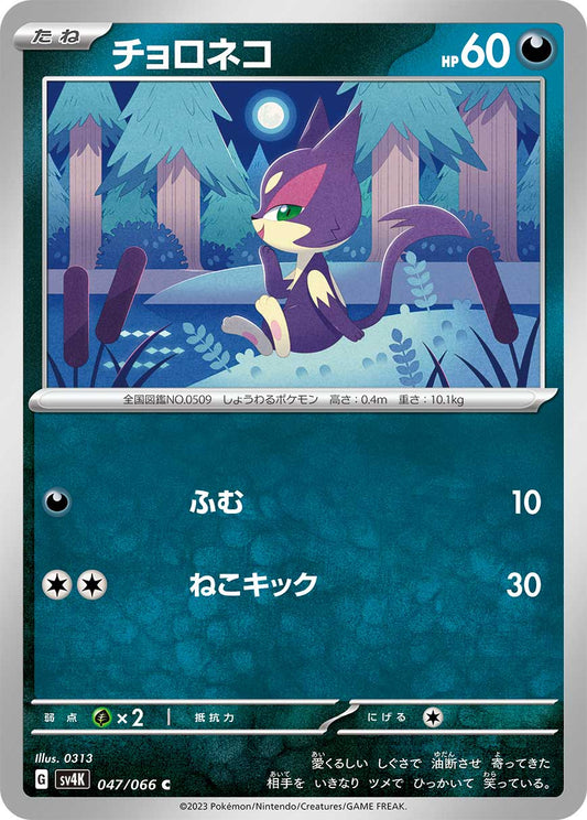 Purrloin Pokemon card – SV4K: Ancient Roar 047/066