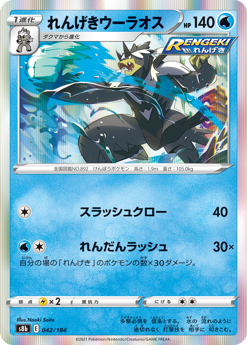 Rapid Strike Urshifu Pokemon card – S8b: VMAX Climax 042/184