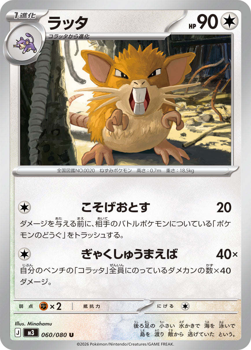 Raticate Pokemon card – M3: Nihil Zero 060/080