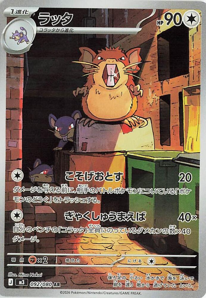 Raticate Pokemon card – M3: Nihil Zero 092/080