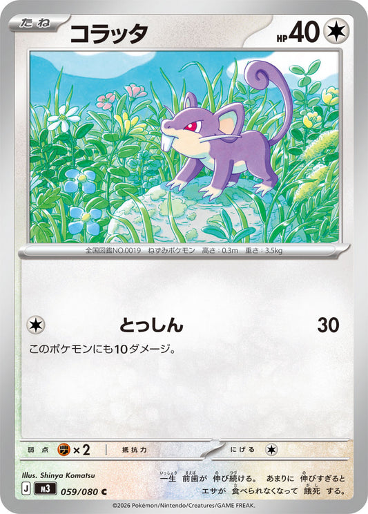 Rattata Pokemon card – M3: Nihil Zero 059/080