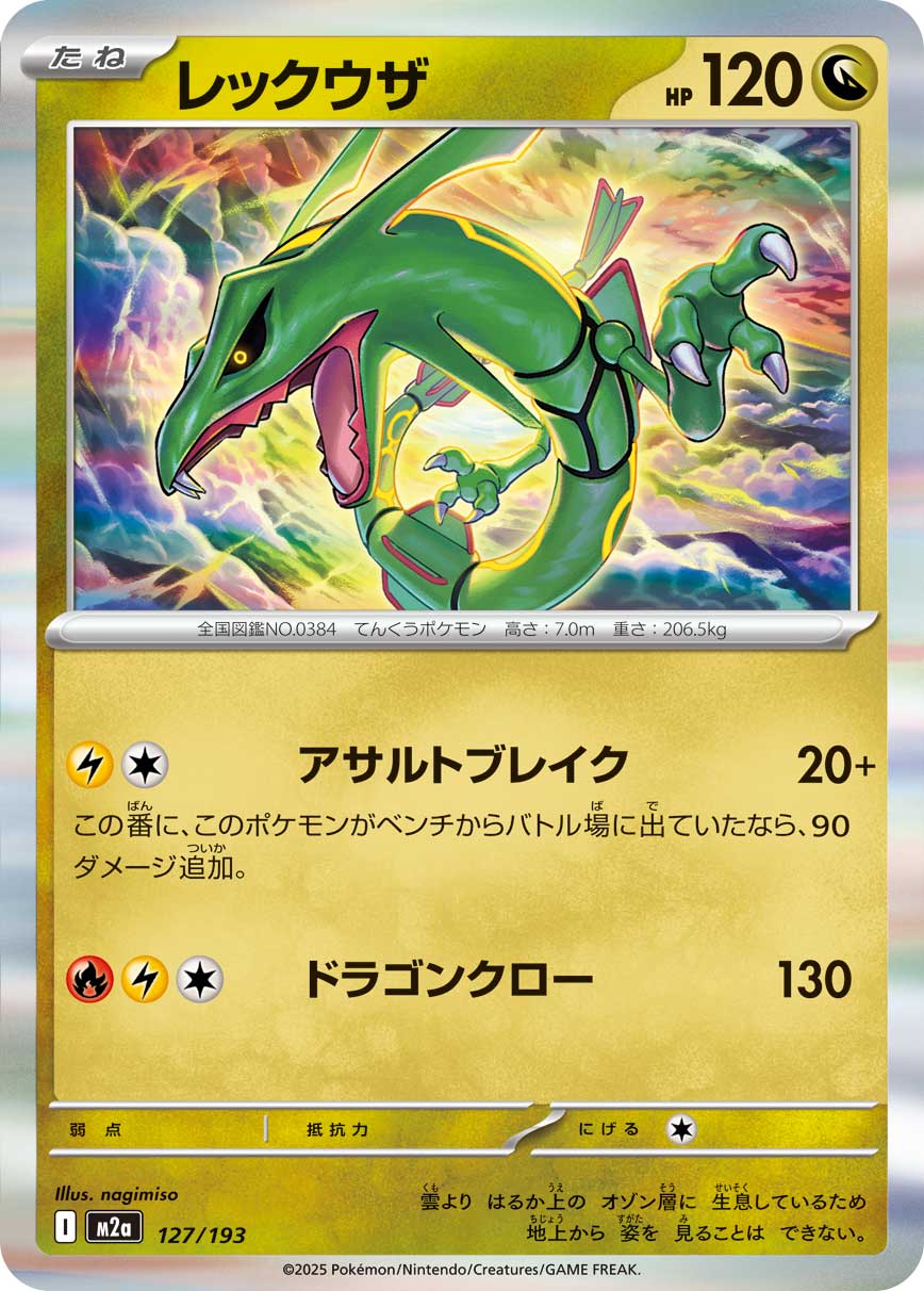 Rayquaza (Energy Symbol Pattern) Pokemon card – M2a: High Class Pack: MEGA Dream ex 127/193