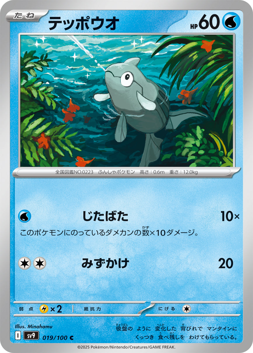 Remoraid Pokemon card – SV9: Battle Partners 019/100
