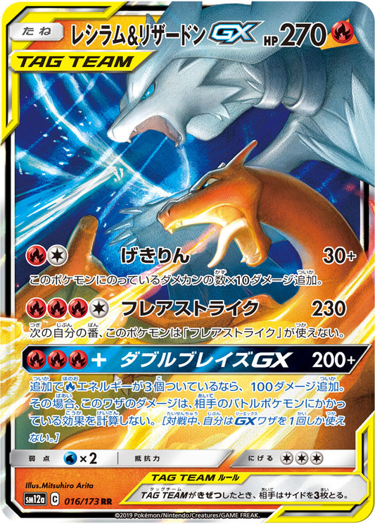 Reshiram & Charizard GX Pokemon card – SM12a: TAG TEAM GX: Tag All Stars 016/173