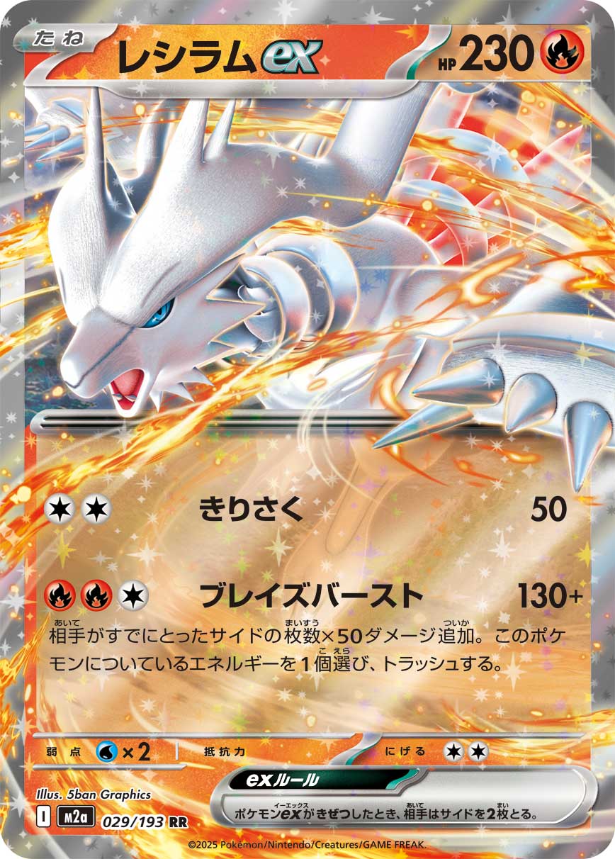 Reshiram ex Pokemon card – M2a: High Class Pack: MEGA Dream ex 029/193