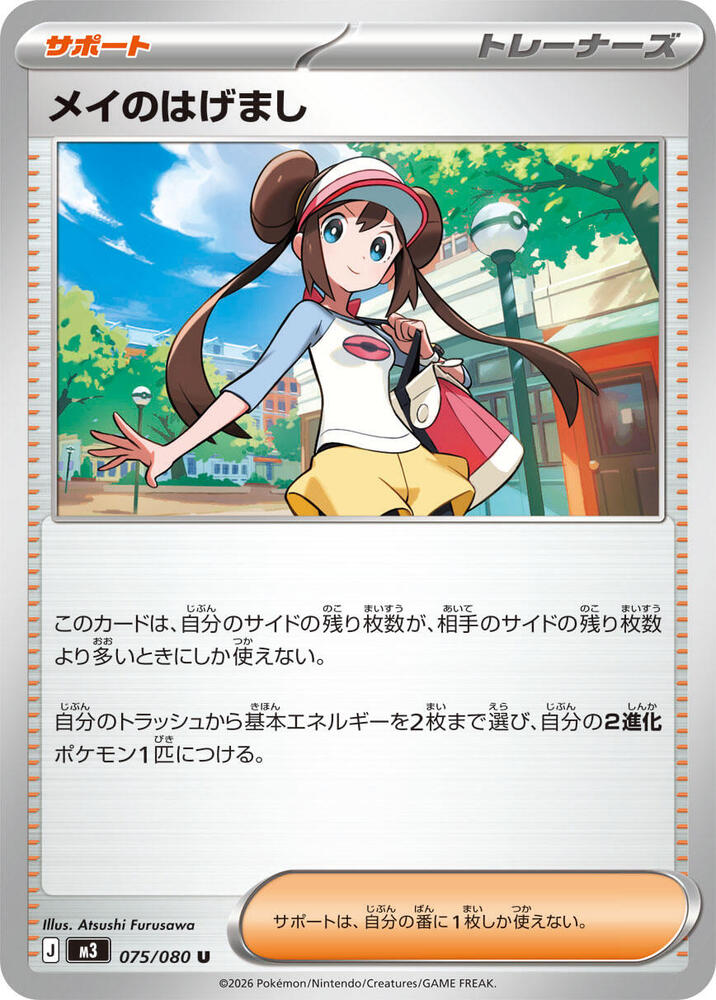 Rosa's Encouragement Pokemon card – M3: Nihil Zero 075/080