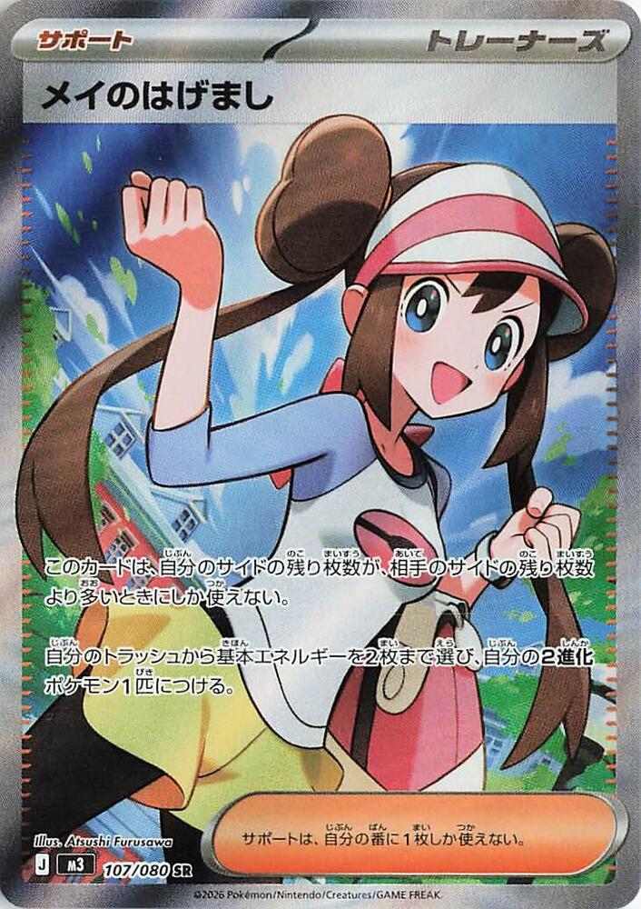Rosa's Encouragement Pokemon card – M3: Nihil Zero 107/080