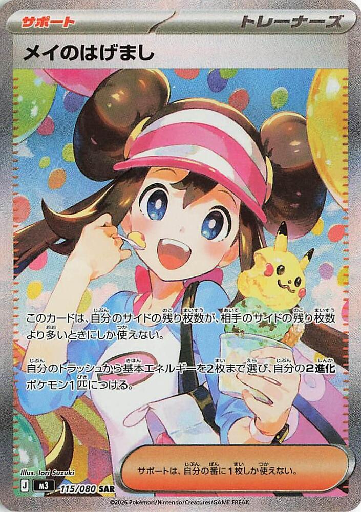 Rosa's Encouragement Pokemon card – M3: Nihil Zero 115/080
