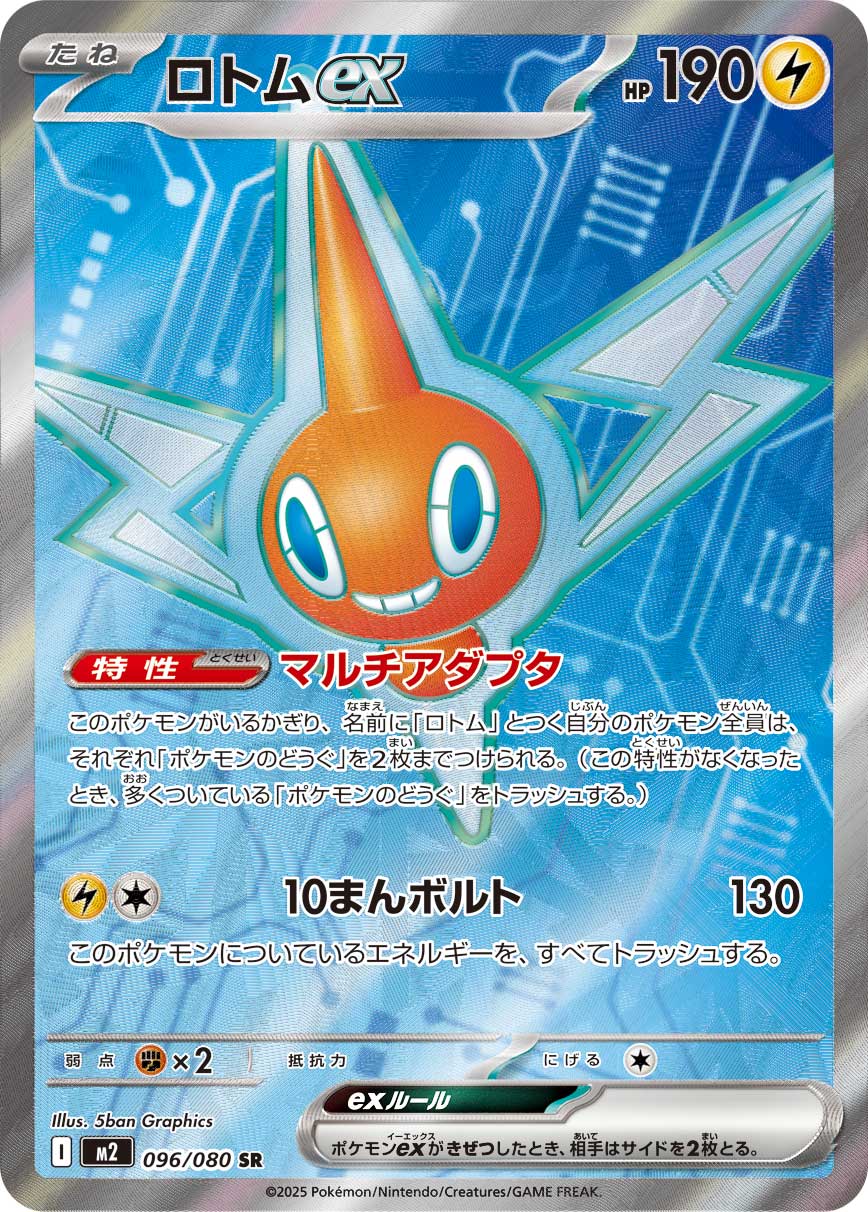 Rotom ex Pokemon card – M2: Inferno X 096/80