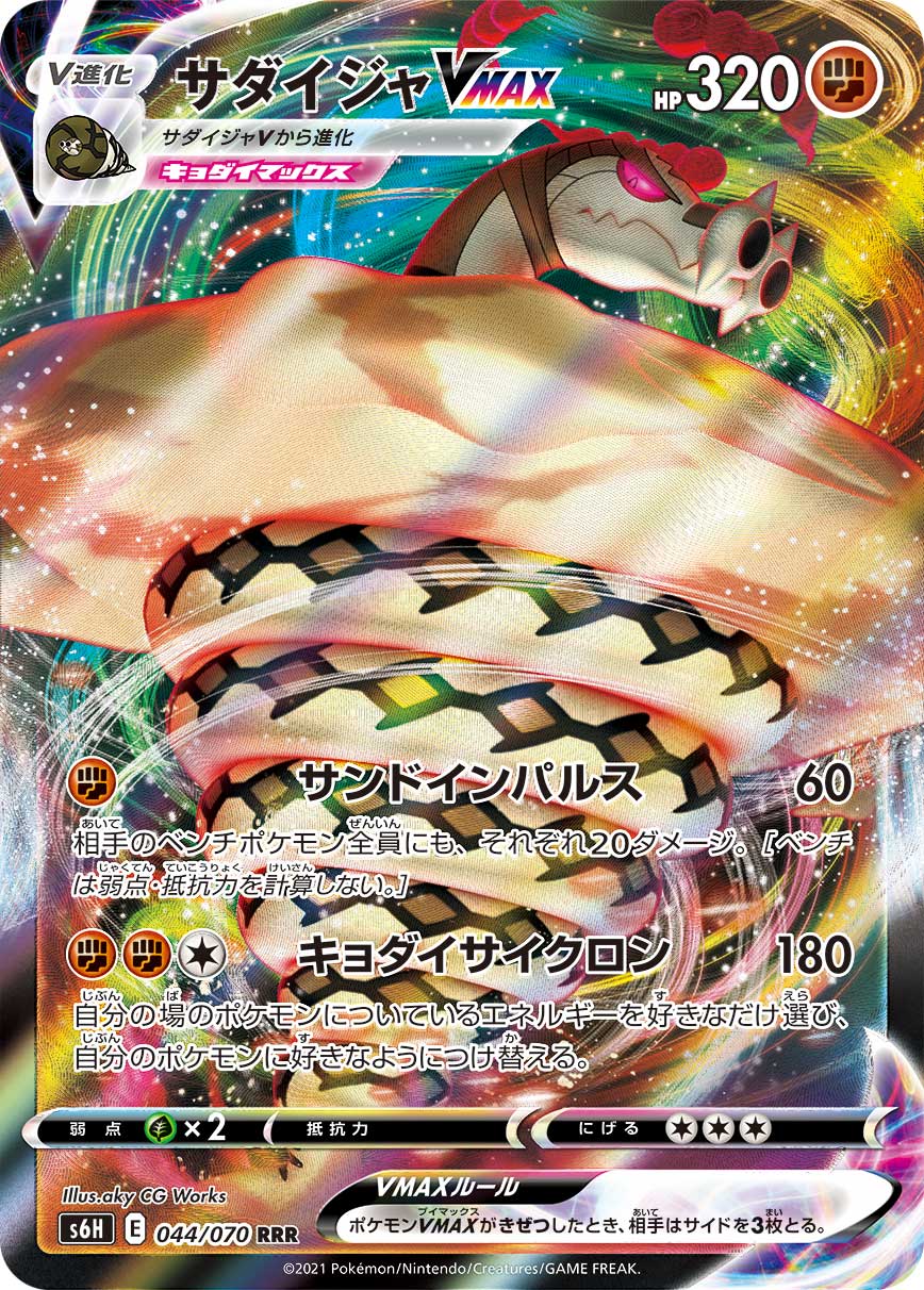 Sandaconda VMAX Pokemon card – S6H: Silver Lance 044/070