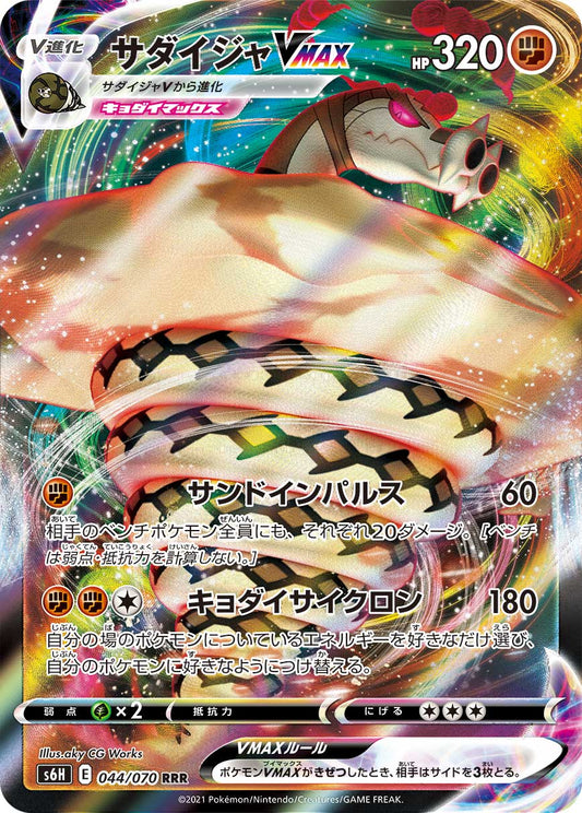 Sandaconda VMAX Pokemon card – S6H: Silver Lance 044/070
