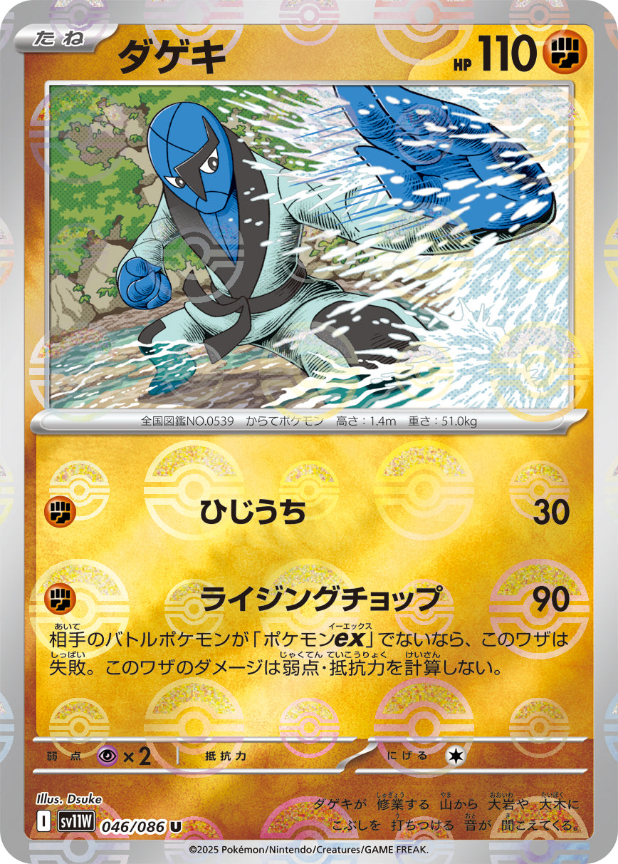Sawk Pokemon card – SV11W: White Flare 046/086