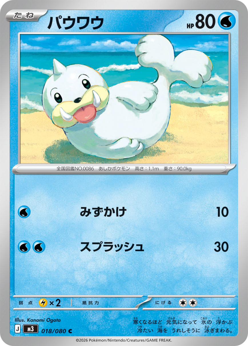 Seel Pokemon card – M3: Nihil Zero 018/080