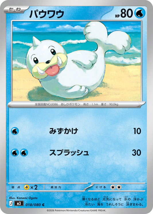 Seel Pokemon card – M3: Nihil Zero 018/080