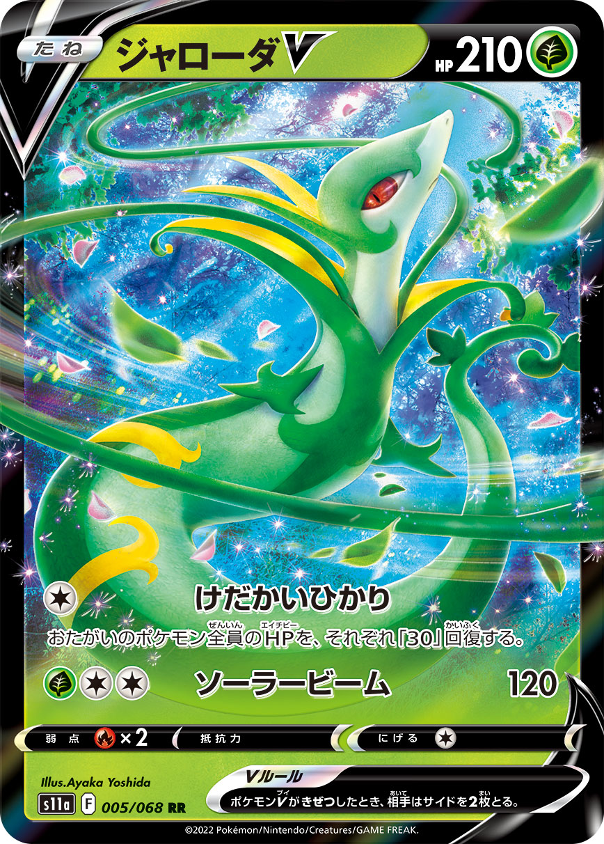 Serperior V Pokemon card – S11a: Incandescent Arcana 005/068