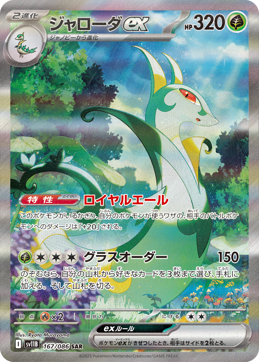 Serperior ex Pokemon card – SV11B: Black Bolt 167/086