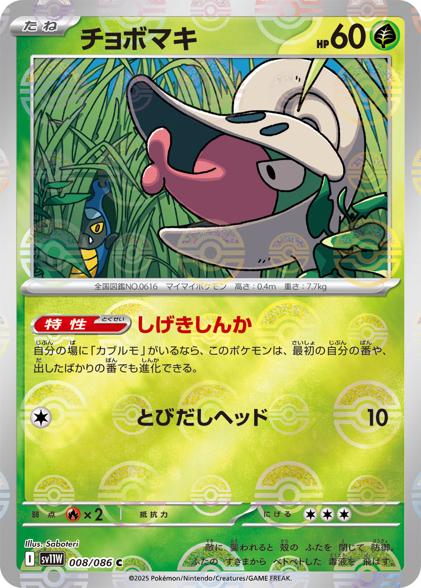 Shelmet Pokemon card – SV11W: White Flare 008/086