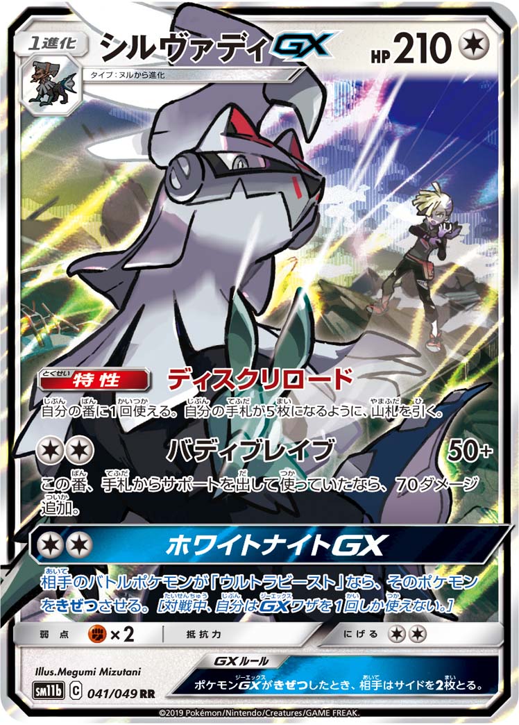Silvally GX Pokemon card – SM11b: Dream League 041/049