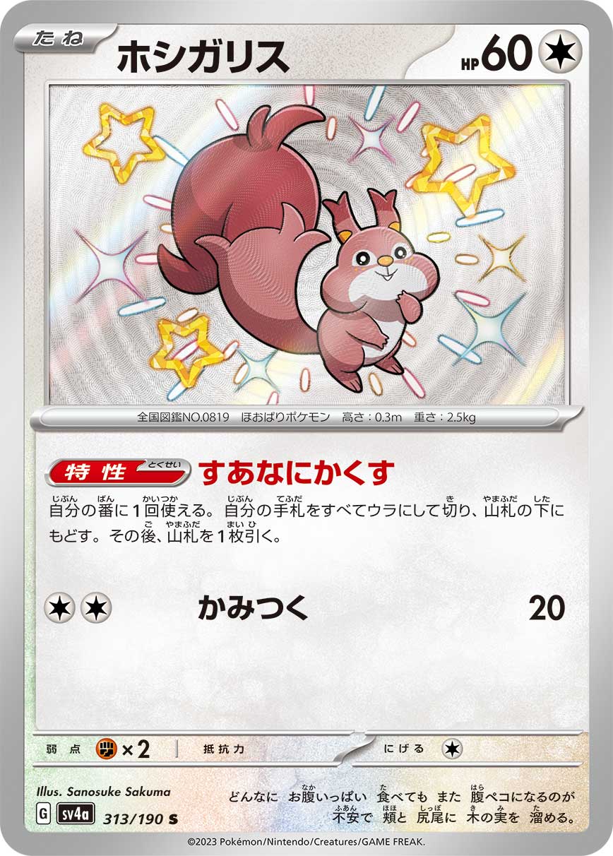 Skwovet Pokemon card – SV4a: Shiny Treasure ex 313/190
