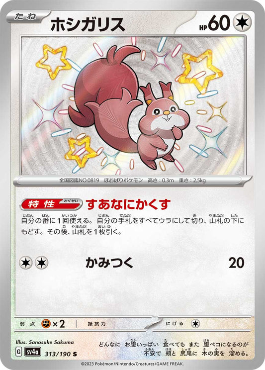 Skwovet Pokemon card – SV4a: Shiny Treasure ex 313/190