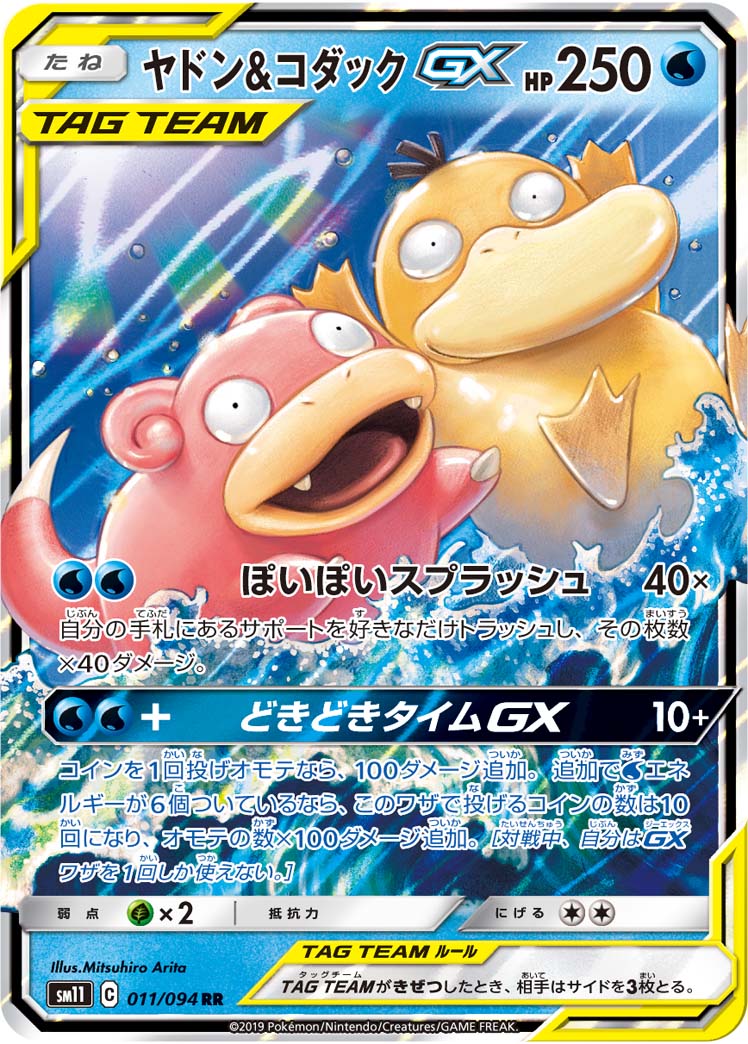 Slowpoke & Psyduck GX Pokemon card – SM11: Miracle Twin 011/094