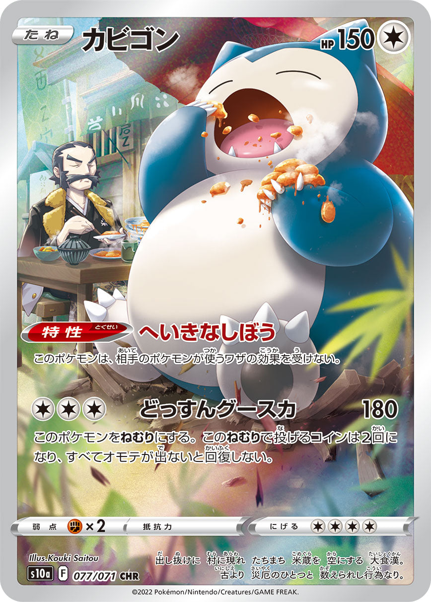 Snorlax Pokemon card – S10a: Dark Phantasma 077/071