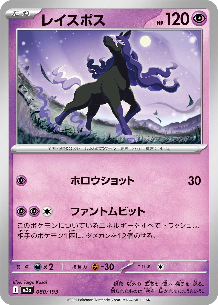 Spectrier Pokemon card – M2a: High Class Pack: MEGA Dream ex 080/193
