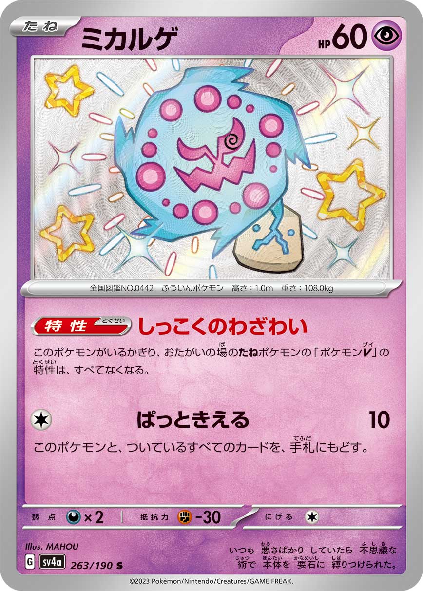 Spiritomb Pokemon card – SV4a: Shiny Treasure ex 263/190