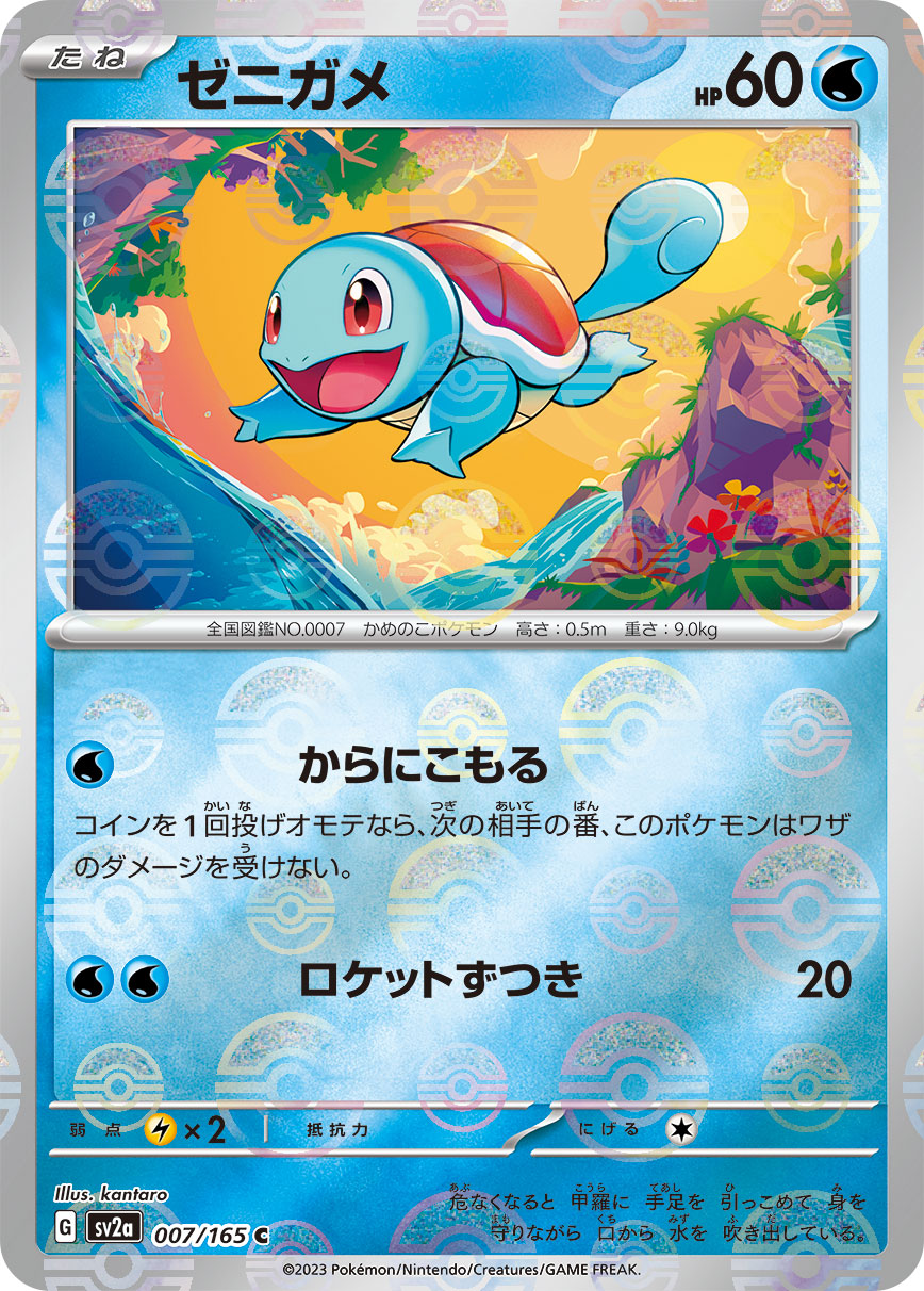 Squirtle Pokemon card – SV2a: Pokemon Card 151 007/165