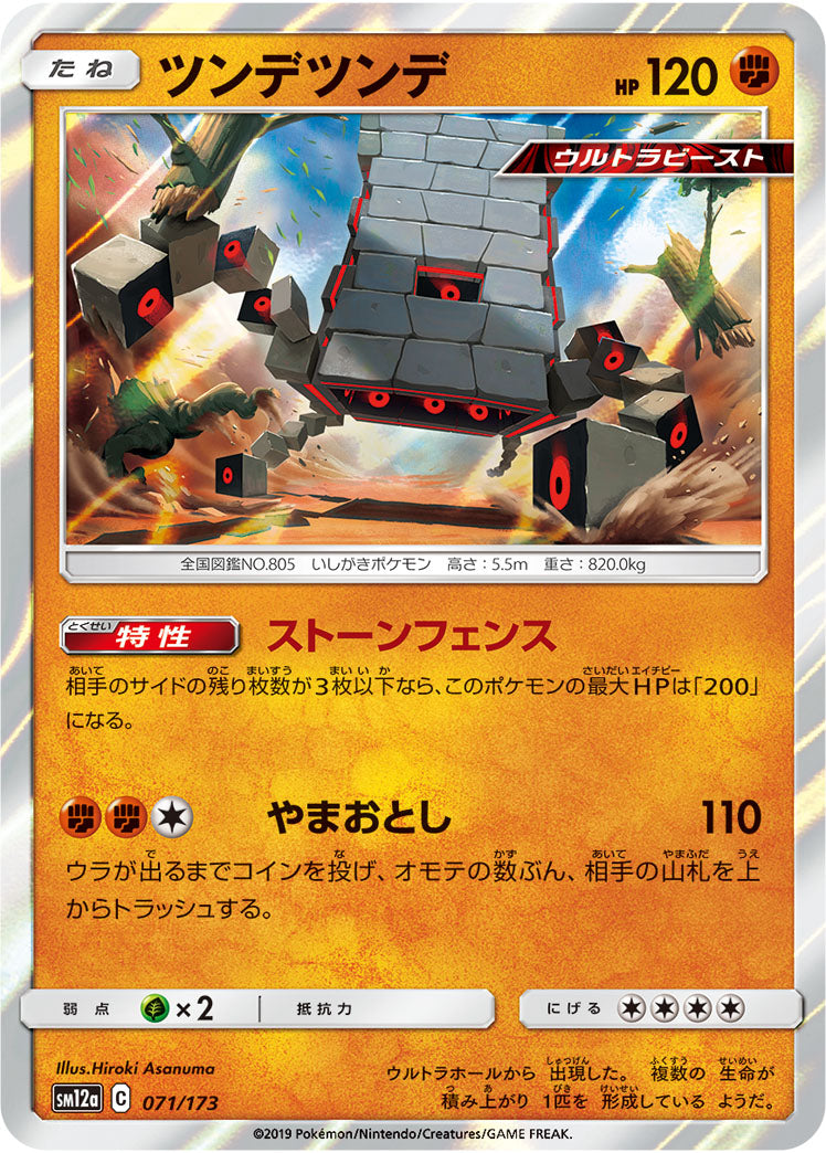 Stakataka Pokemon card – SM12a: TAG TEAM GX: Tag All Stars 071/173