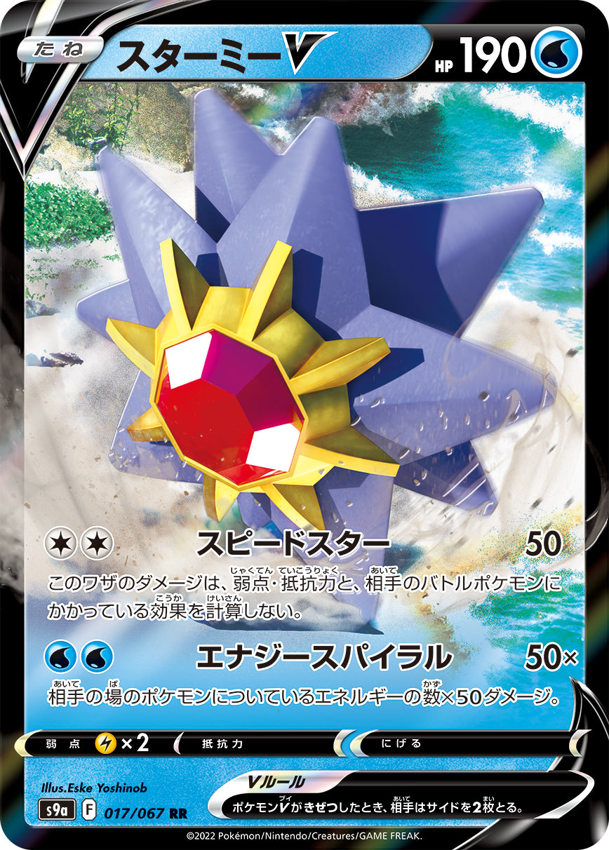 Starmie V Pokemon card – S9a: Battle Region 017/067