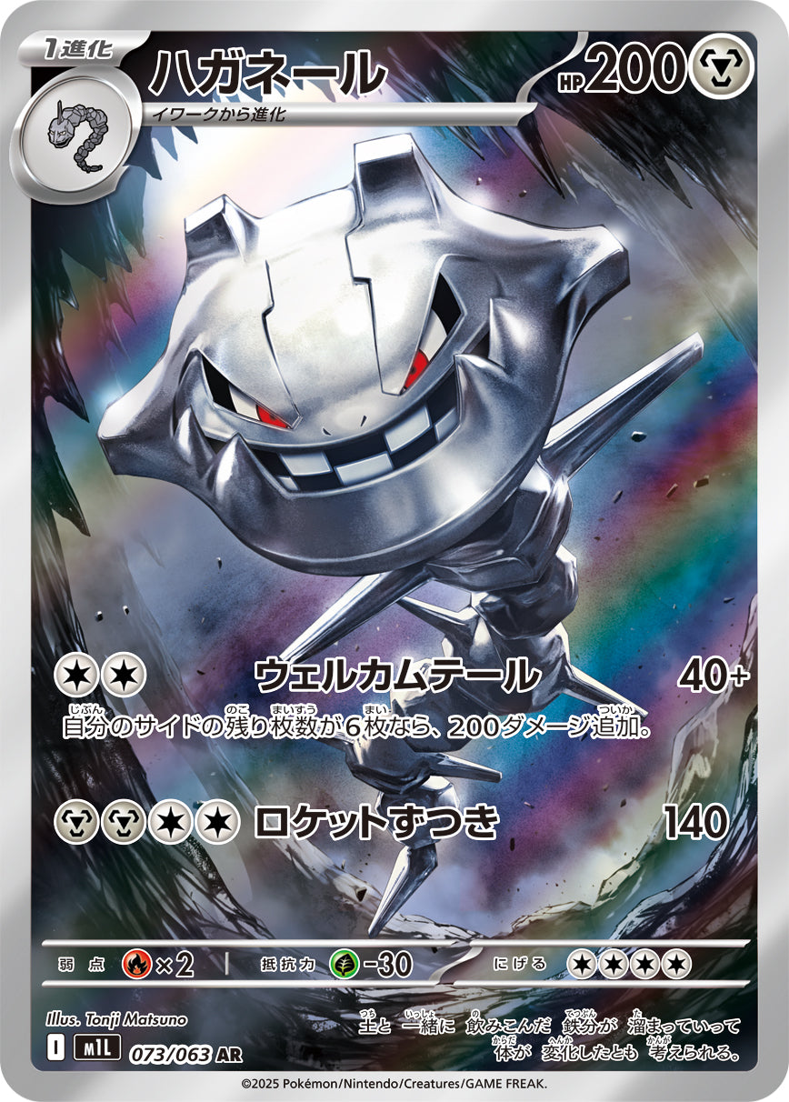 Steelix Pokemon card – m1L: Mega Brave 073/063