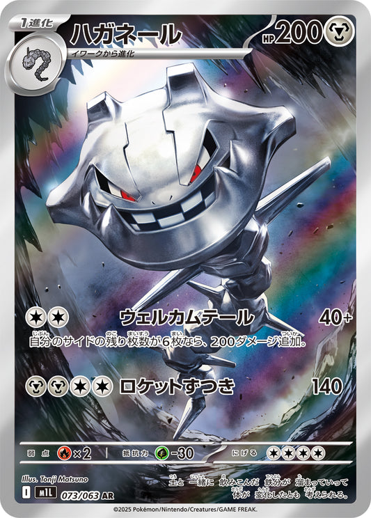 Steelix Pokemon card – m1L: Mega Brave 073/063
