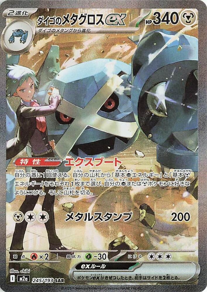 Steven's Metagross ex Pokemon card – M2a: High Class Pack: MEGA Dream ex 245/193