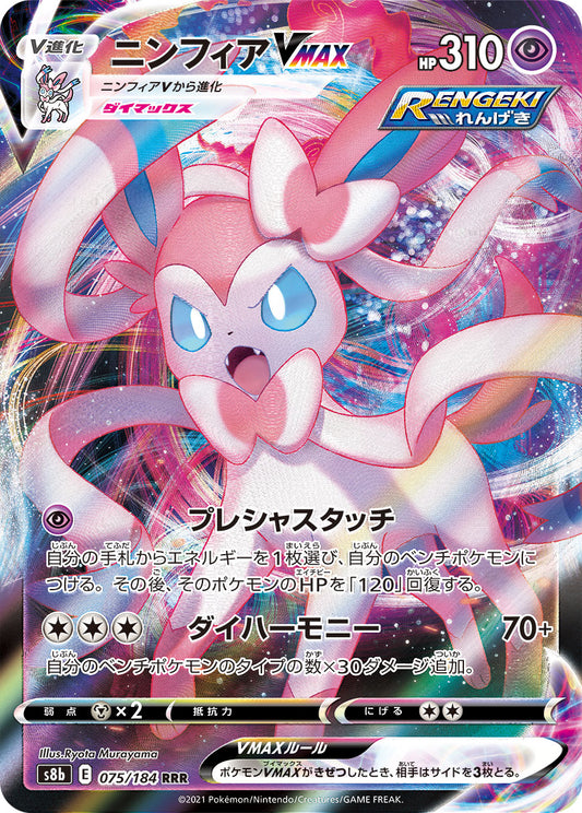 Sylveon VMAX Pokemon card – S8b: VMAX Climax 075/184