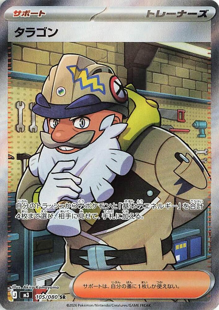 Tarragon Pokemon card – M3: Nihil Zero 105/080