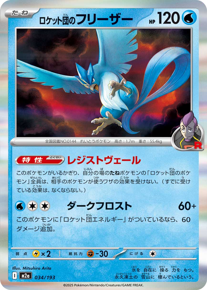Team Rocket's Articuno (Energy Symbol Pattern) Pokemon card – M2a: High Class Pack: MEGA Dream ex 034/193