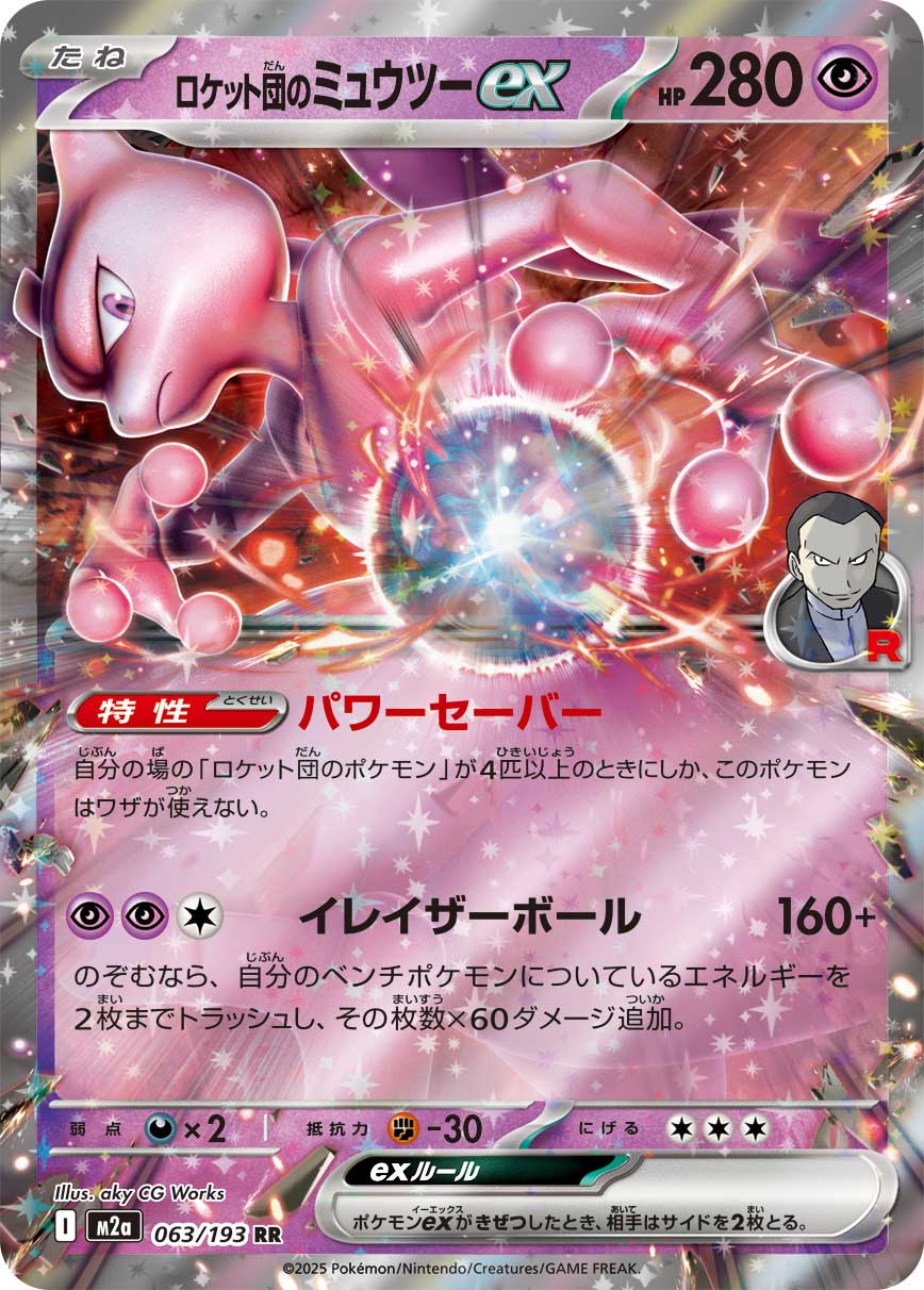 Team Rocket's Mewtwo ex Pokemon card – M2a: High Class Pack: MEGA Dream ex 063/193