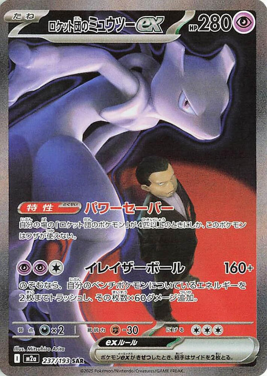 Team Rocket's Mewtwo ex Pokemon card – M2a: High Class Pack: MEGA Dream ex 237/193